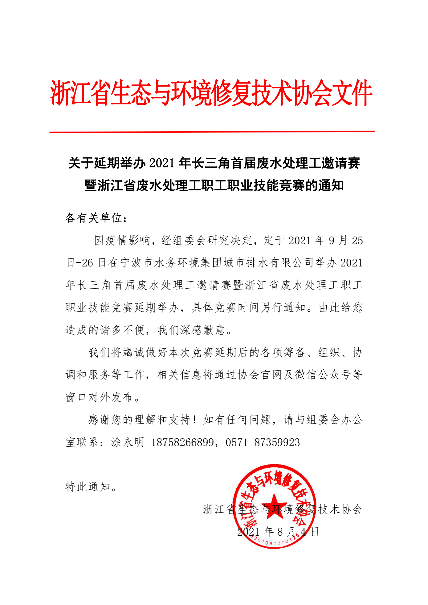 关于延期举办2021年长三角首届废水处理工邀请赛暨浙江省废水处理工职工职业技能竞赛的通知（协会）_00.png