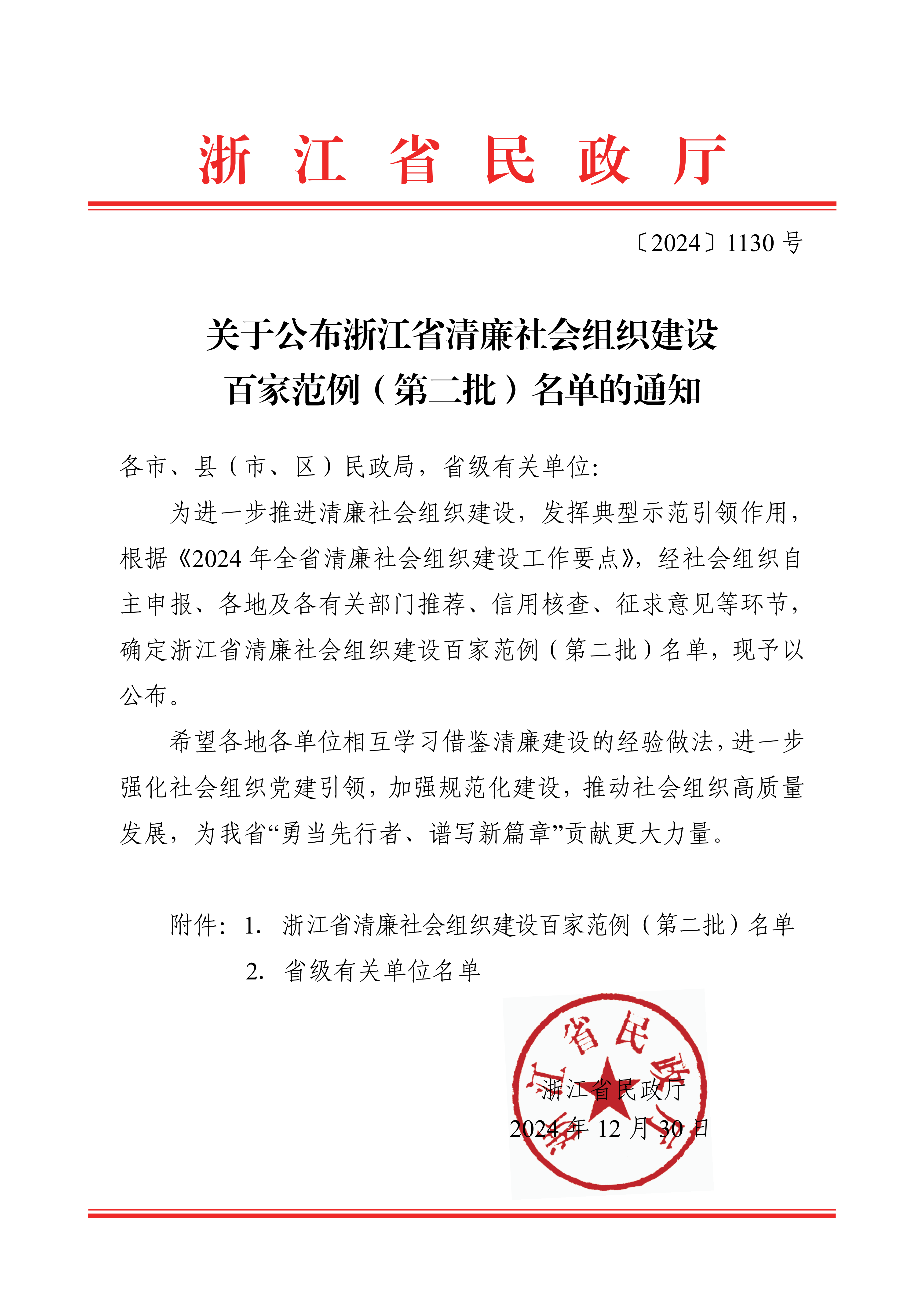 浙江省清廉社会组织建设百家范例（第二批）_00.png